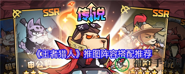 《王者猎人》推图阵容搭配推荐