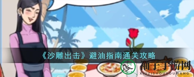 《沙雕出击》相亲避油攻略：智慧应对，轻松通关