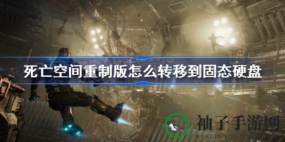 《死亡空间重制版》轻松迁移固态硬盘攻略，体验更快游戏速度