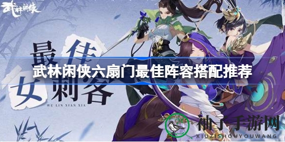 《武林闲侠》六扇门战队秘籍：绝密搭配，铸就无敌阵容