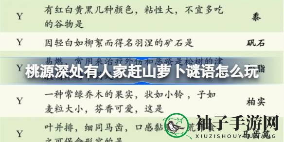 《桃源深处》赶山萝卜谜题大揭秘：智慧挑战与趣味答题等你来解锁