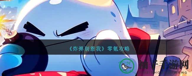 《炸弹别惹我》零氪金攻略大揭秘：轻松通关，畅游游戏世界！