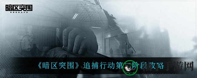 《暗区突围》追捕行动第二波攻略：挑战刺激对决，赢丰厚奖励