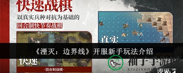 《湮灭：边界线》新手攻略，战棋迷必看实战技巧揭秘