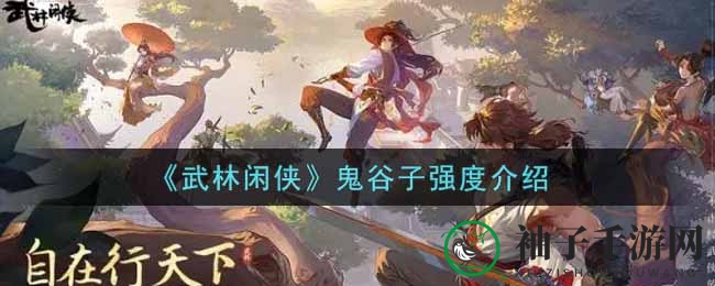 《武林闲侠》鬼谷子：操控奇门，逆转战局，秘术揭秘！