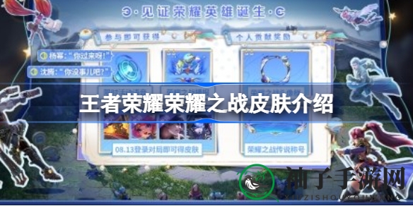《王者荣耀》荣耀之战皮肤获取攻略揭晓，8月精彩活动不容错过