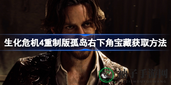 《生化危机4》重制版孤岛宝藏攻略：揭秘右下角神秘宝藏获取方法