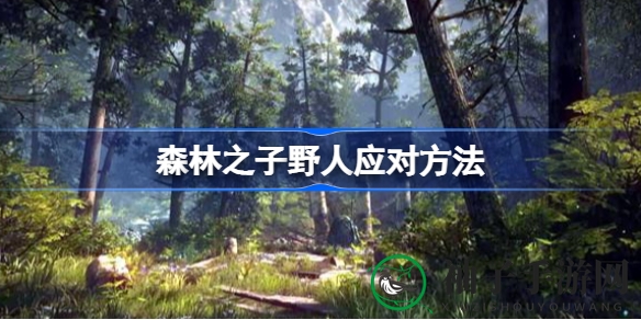 《森林之子》生存指南：揭秘野人应对技巧，轻松应对荒岛危机