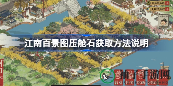 《江南百景图》攻略：轻松获取压舱石，建筑升级无忧