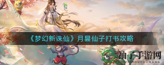 《梦幻新诛仙》月昙仙子打书攻略：单法输出与物攻培养全解析