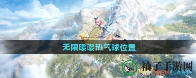 《无限暖暖》热气球探秘：花愿阳台飘起梦幻之旅