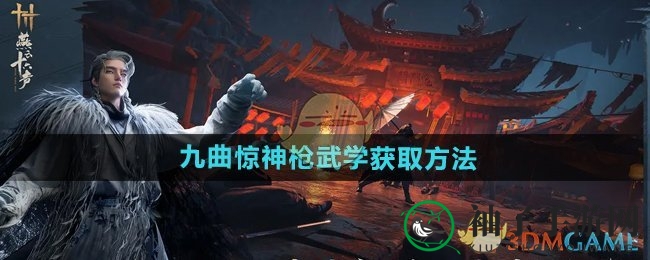 《燕云十六声》九曲惊神枪：侠士专属武学获取攻略大揭秘