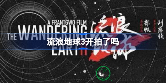 《流浪地球3》开拍在即，揭秘科幻巨作制作进度