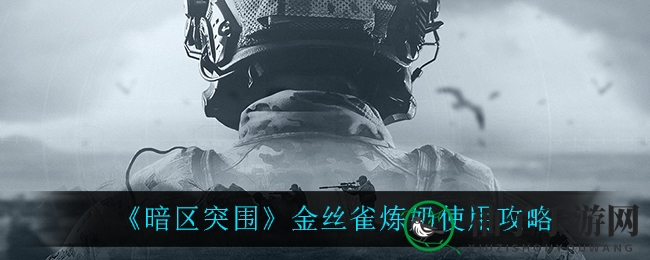 《暗区突围》金丝雀炼奶：神秘水能能量饮，助你战场翻云覆雨