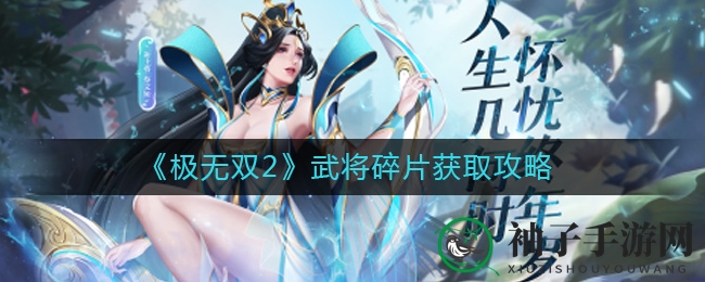 《极无双2》武将碎片获取攻略