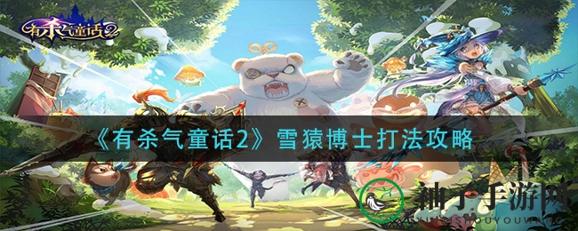 《有杀气童话2》雪猿博士攻略：破解技能，轻松通关！