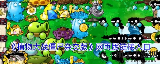 《植物大战僵尸杂交版》网页版链接入口