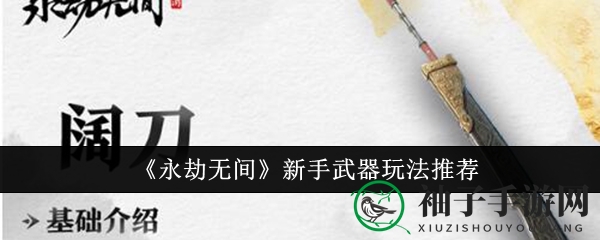 《永劫无间》新手武器攻略：揭秘高阶操作技巧，快速成为战场高手