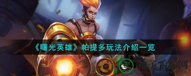 《曙光英雄》揭秘：帕提多射手攻略，远程输出技巧大放送