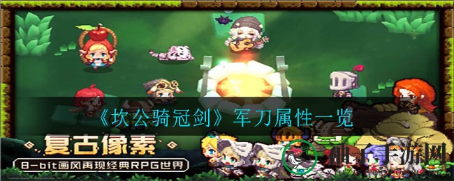 《坎公骑冠剑》军刀属性一览