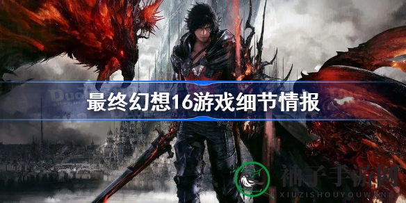 《最终幻想16》深度解析：PS5平台震撼视觉效果与ARPG游戏体验