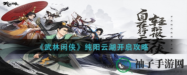 《武林闲侠》纯阳云湖解锁攻略