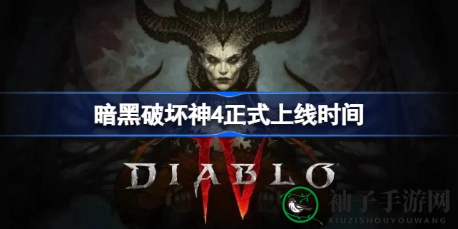 《暗黑破坏神4》6月6日即将公测，抢先体验资格及测试安排一览