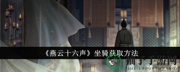 《燕云十六声》坐骑获取方法