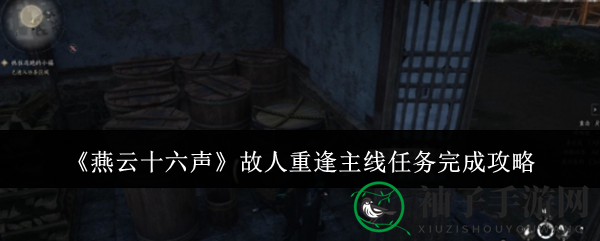 《燕云十六声》探秘：解锁“故人重逢”，手卷线索寻踪记