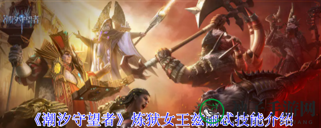 《潮汐守望者》炼狱女王兹丽忒技能介绍