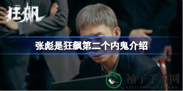 《狂飙》揭秘：张彪竟是第二个内鬼，剧情高潮迭起引热议