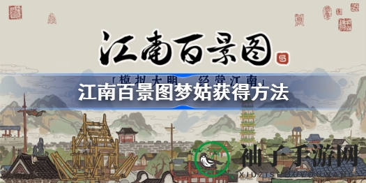 《江南百景图》梦姑获取攻略大揭秘：轻松积分赢绝世容颜