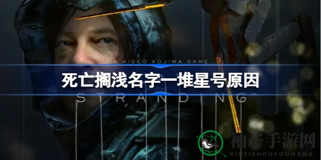 《死亡搁浅》账号名变星号揭秘：数字ID风险大，攻略助你轻松改名