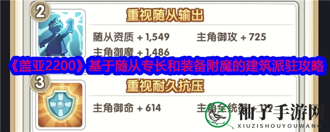 《盖亚2200》基于随从专长和装备附魔的建筑派驻攻略