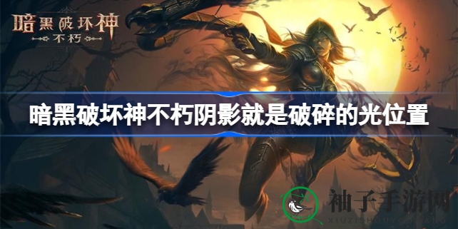 《暗黑破坏神不朽》揭秘：探索神秘任务“阴影就是破碎的光”，开启奇幻探险之旅
