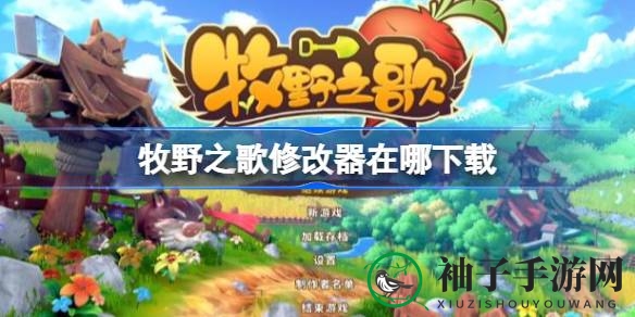 《牧野之歌》十三大修改器攻略，轻松畅游农场新篇章