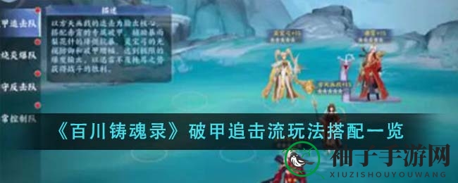 《百川铸魂录》破甲追击，四神兵组合演绎战场传奇