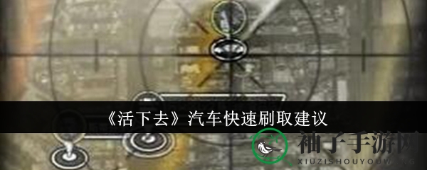 新能源汽车驾驭秘籍：轻松锁定《活下去》中的理想座驾