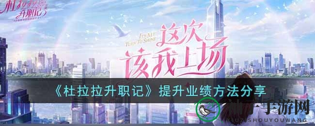 《杜拉拉升职记》手游攻略：业绩飙升，时尚换装，职场晋升之旅