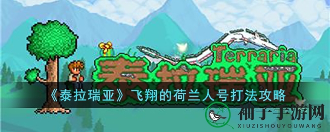 《泰拉瑞亚》飞翔的荷兰人号打法攻略