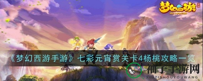 《梦幻西游手游》七彩元宵赏：杨桃关攻略揭秘，策略布局大显身手