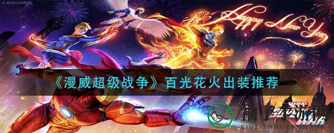 《漫威超级战争》百光花火神装攻略大揭秘，装备配置助力战斗力大爆发