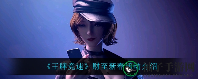 《王牌竞速》新春理财盛宴来袭，6元即可获900%收益，虎年神车等你拿！