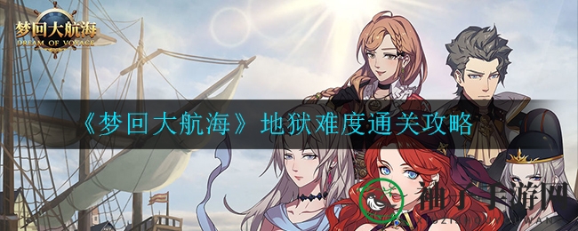 《梦回大航海》地狱模式通关攻略：资源争夺战秘籍全解析