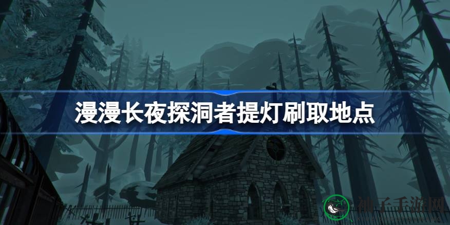 漫漫长夜探秘：探寻神秘提灯的幽深藏匿之地