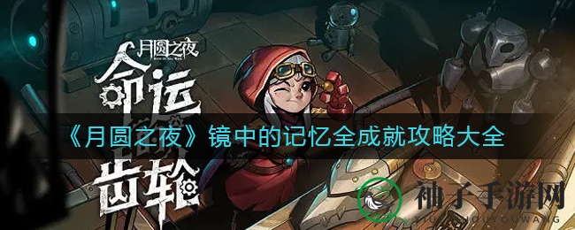 《月圆之夜》镜中的记忆全成就攻略大全