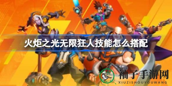 《火炬之光无限》狂人技能搭配秘籍：揭秘狂野之战，技能组合新境界