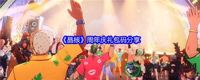 《晶核周年盛典》解锁神秘礼包，狂欢盛宴等你来战！