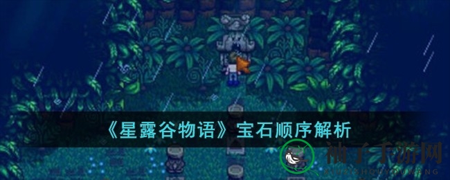 《星露谷物语》宝石布局揭秘：探索姜岛宝藏，发现隐藏位置攻略