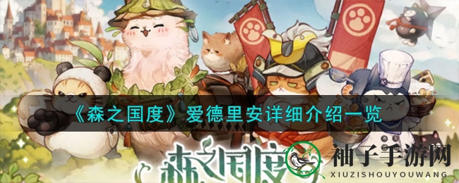 《森之国度》爱德里安详细介绍一览